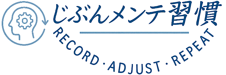 じぶんメンテ習慣