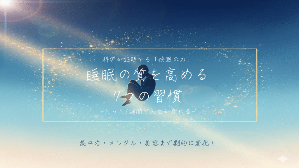 睡眠の質を高める7つの習慣｜快眠で人生を変えるためのアイキャッチ画像