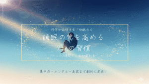 睡眠の質を高める7つの習慣｜快眠で人生を変えるためのアイキャッチ画像