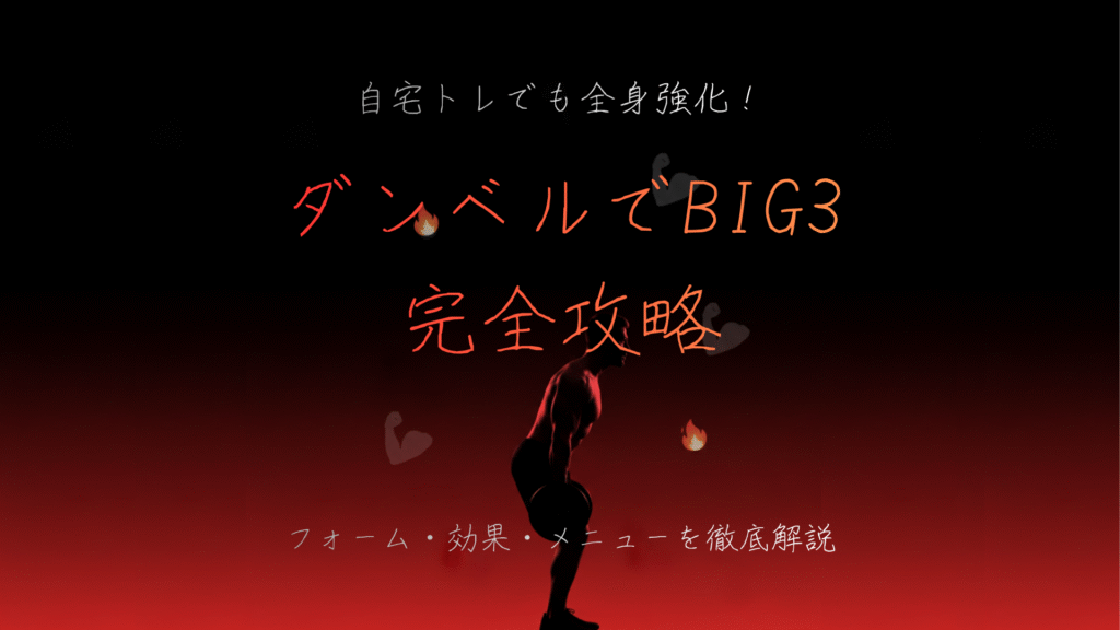 ダンベルだけで全身を鍛える！自宅でできる“ビッグ３”完全解説🔥