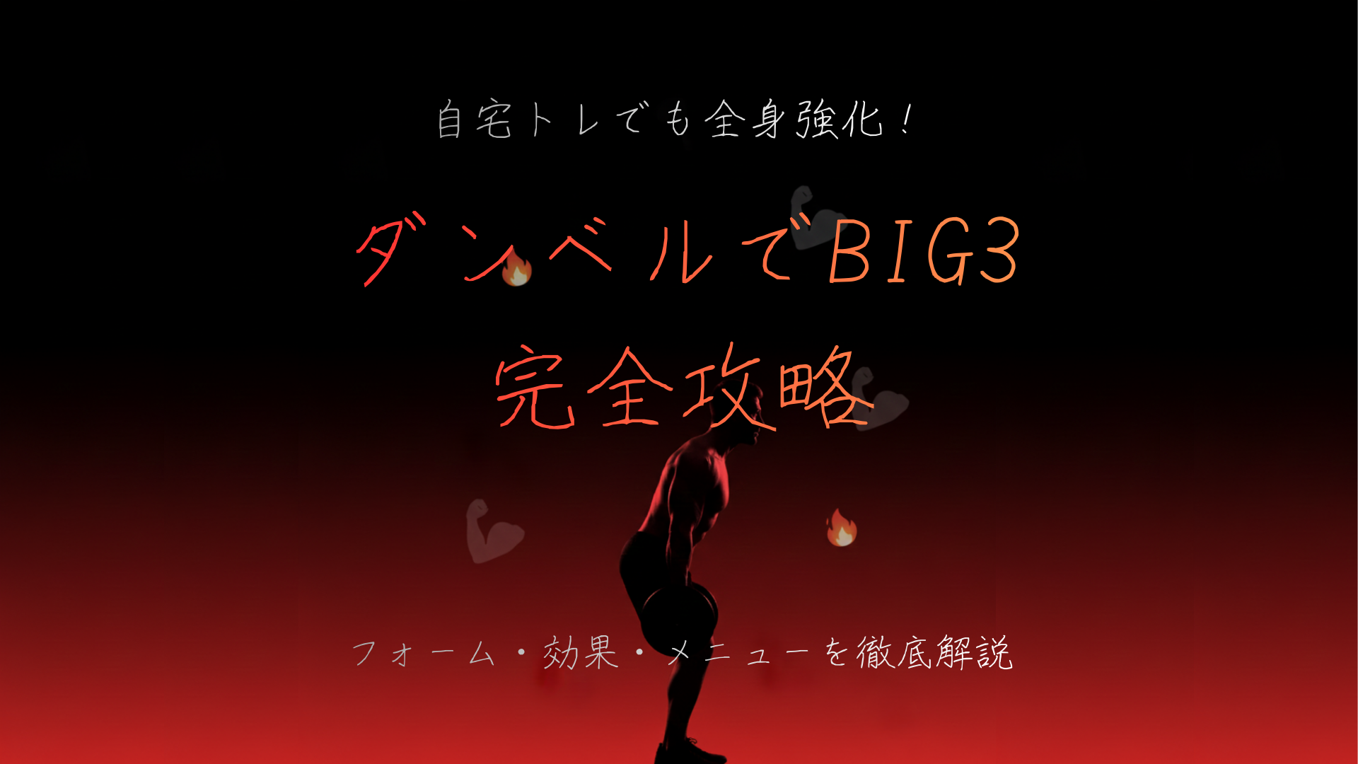 ダンベルだけで全身を鍛える！自宅でできる“ビッグ３”完全解説🔥