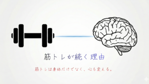 筋トレの効果と目的を徹底解説｜初心者が知るべき"続ける理由"とは？【モチベ維持の心理学】