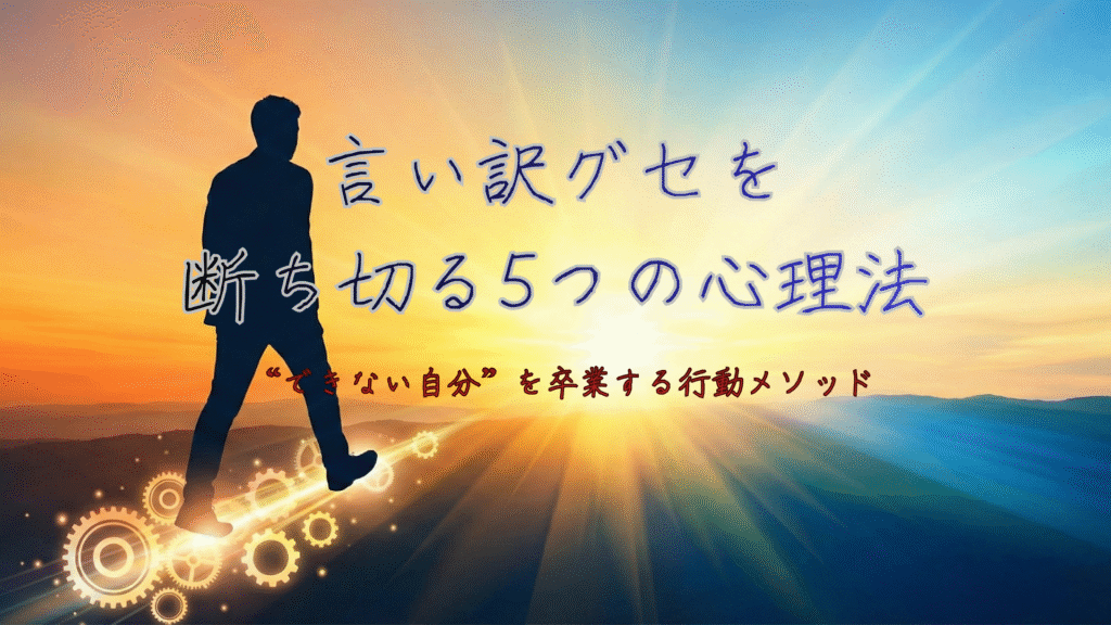 「やる前に言い訳してしまう自分」を卒業する5つの実践法｜行動できる人になる心理学メソッド