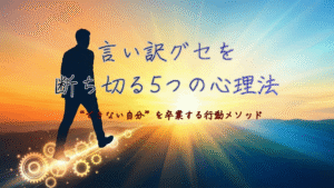 「やる前に言い訳してしまう自分」を卒業する5つの実践法｜行動できる人になる心理学メソッド