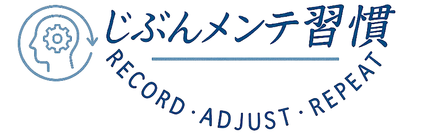 じぶんメンテ習慣