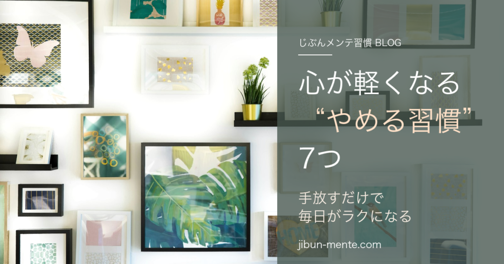 心が軽くなる７つの習慣