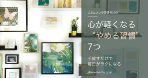 心が軽くなる７つの習慣