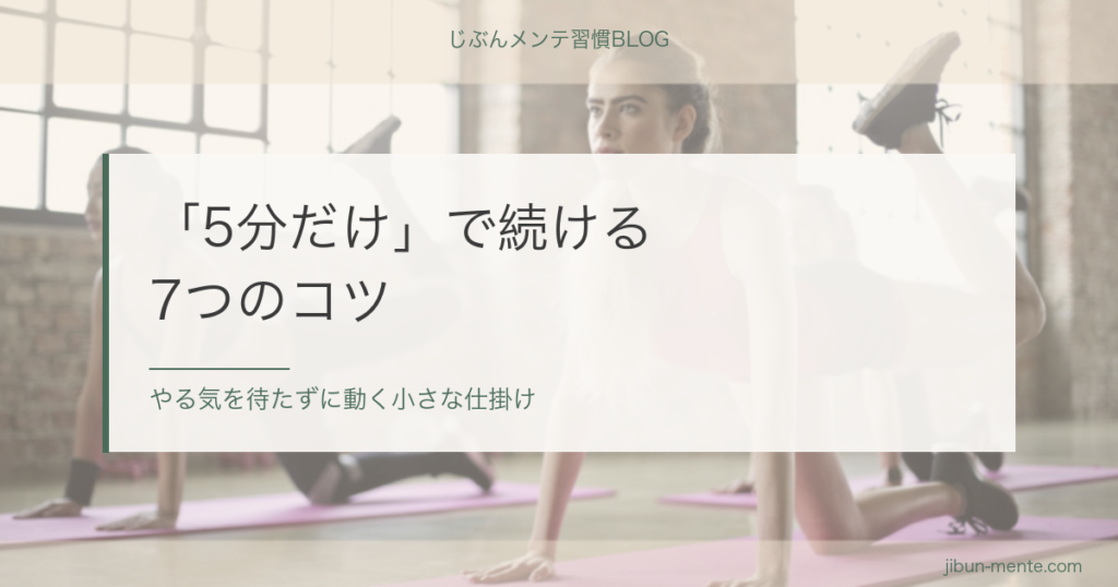 「5分だけ」で続ける７つのコツ