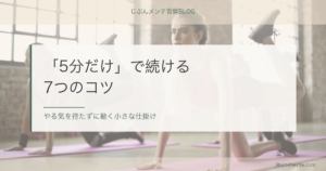 「5分だけ」で続ける７つのコツ