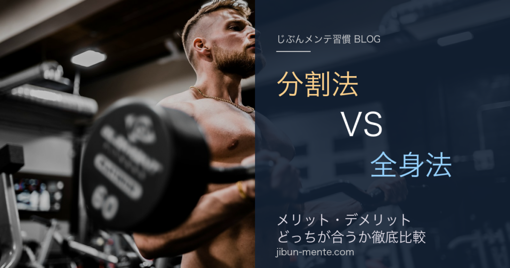 全身法か分割法か