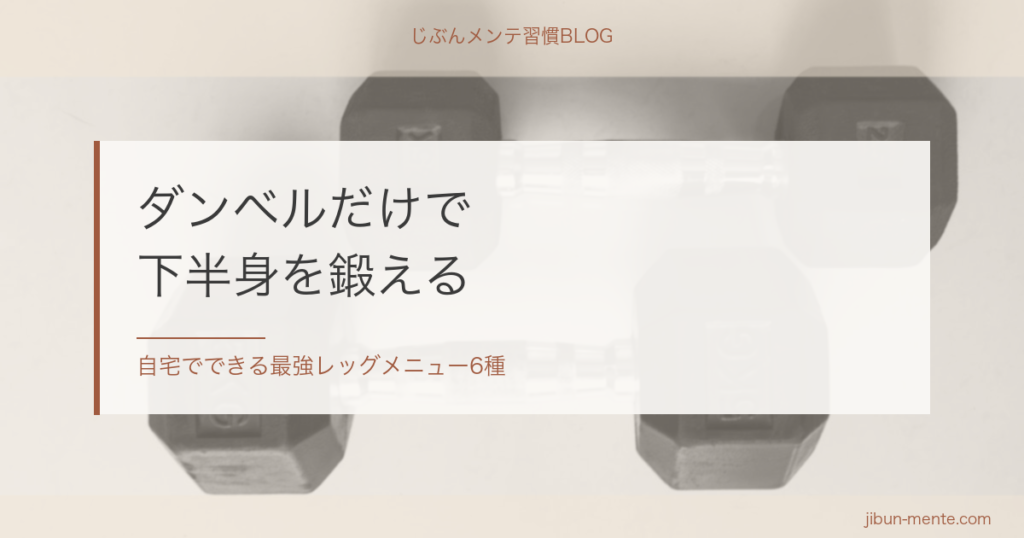 ダンベルだけで下半身を鍛える