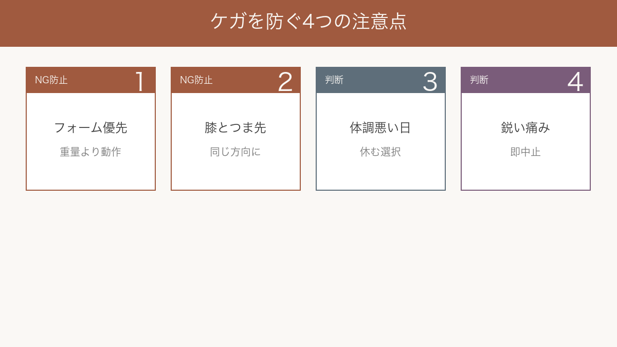 ケガを防ぐ4つの注意点