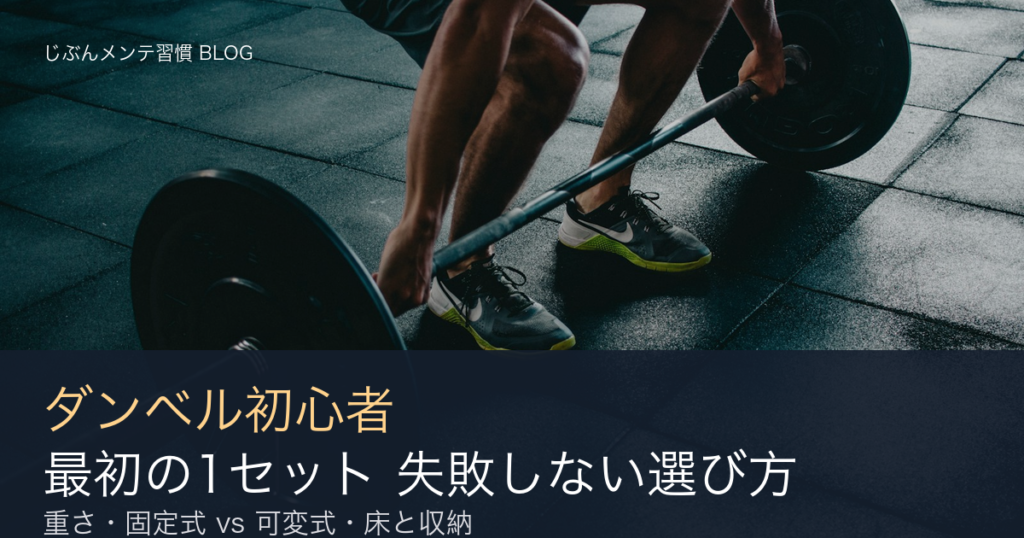 ダンベルの選び方
