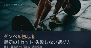 ダンベルの選び方