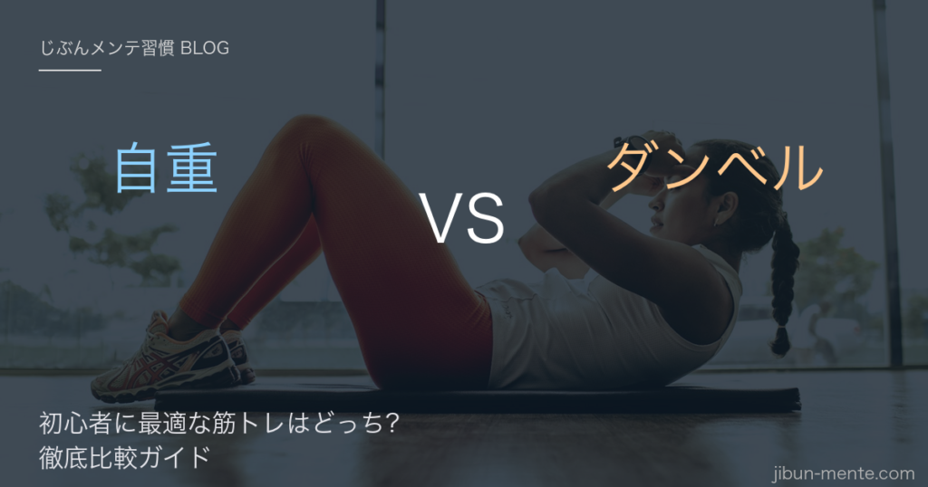 自重vsダンベル