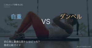 自重vsダンベル
