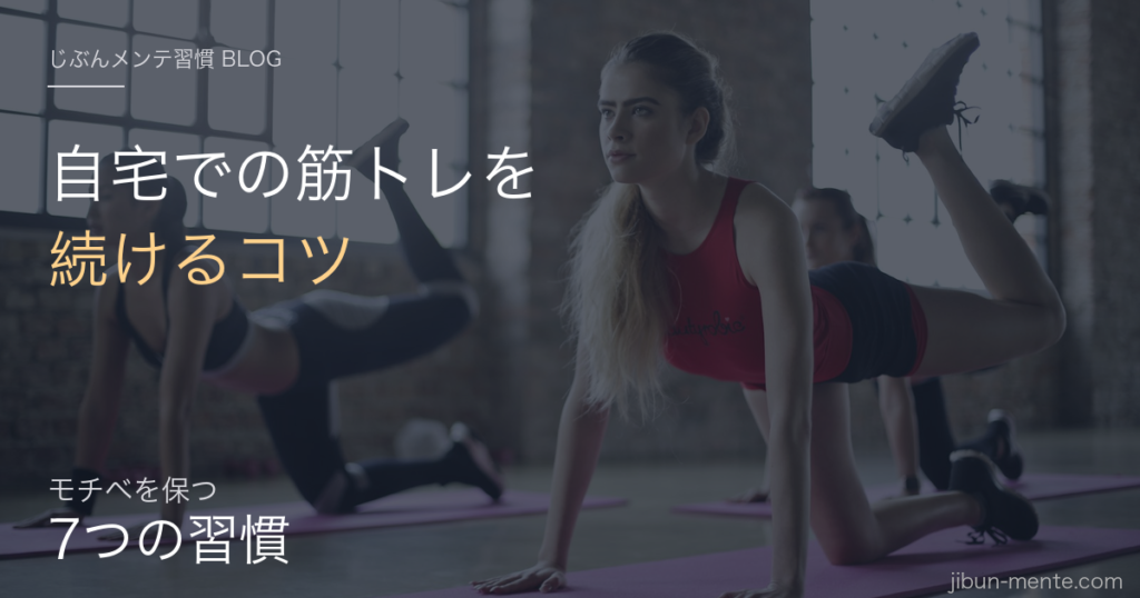 自宅で筋トレを続けるコツ