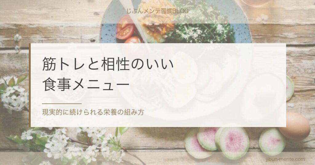 筋トレと相性の良い食事