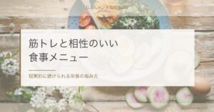 筋トレと相性の良い食事