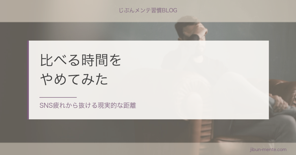 比べる時間をやめたらどうなるか