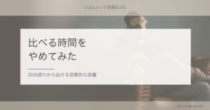 比べる時間をやめたらどうなるか