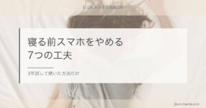 寝る前のスマホをやめる工夫