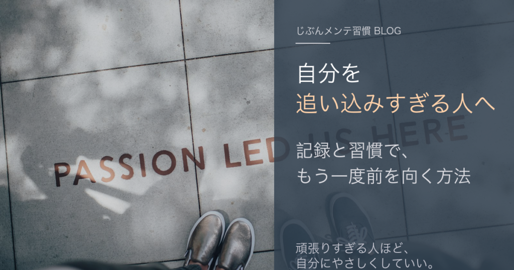 追い込みすぎる人が記録と習慣でもう一度前を向く