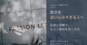 追い込みすぎる人が記録と習慣でもう一度前を向く