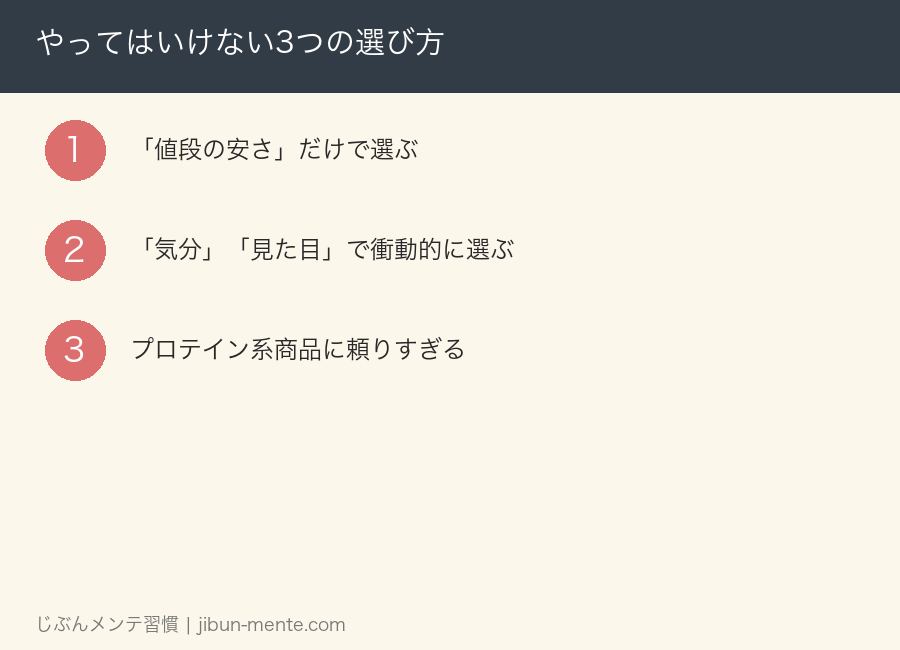 やってはいけない3つの選び方