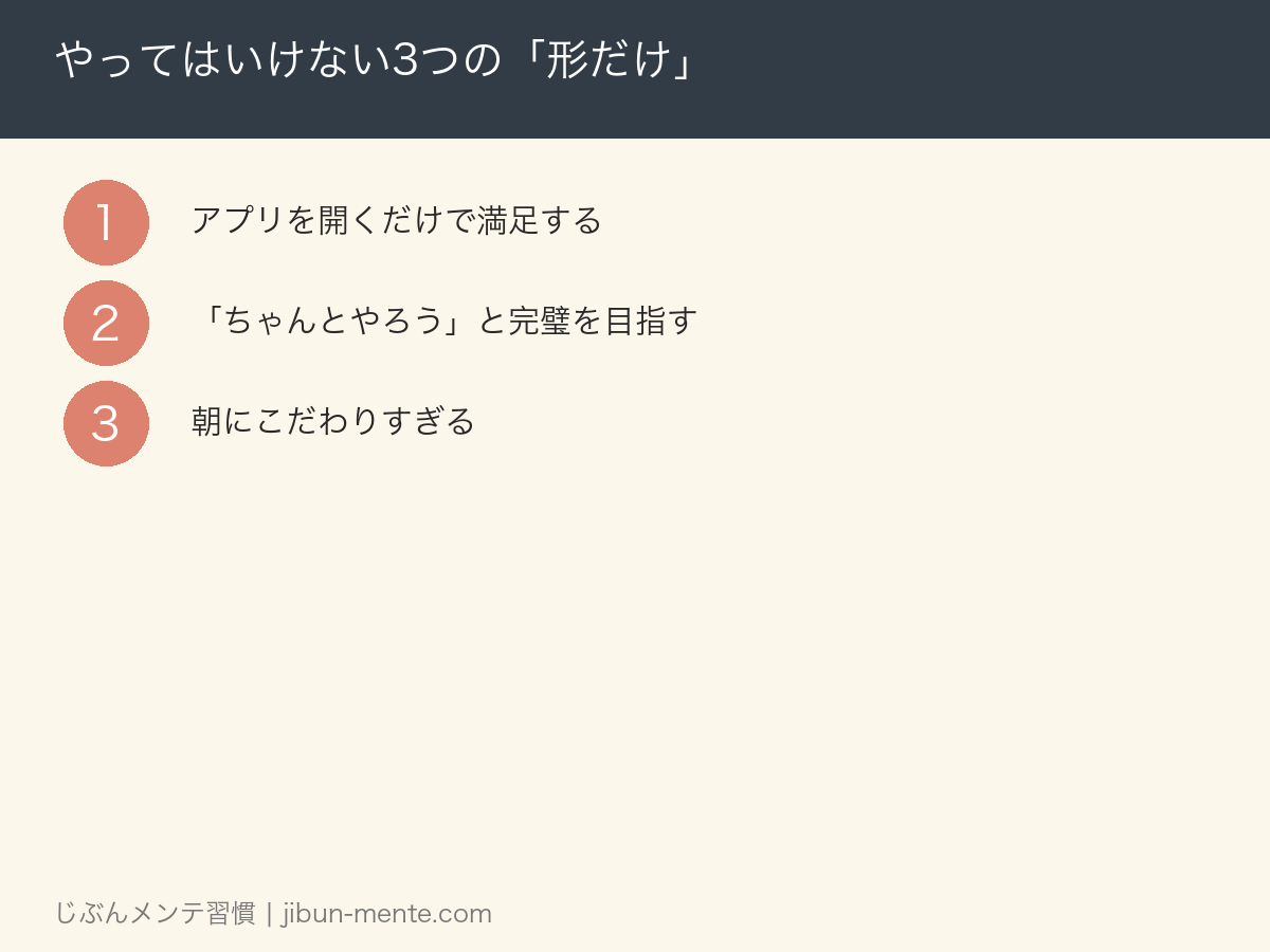 やってはいけない3つの形だけマインドフルネス