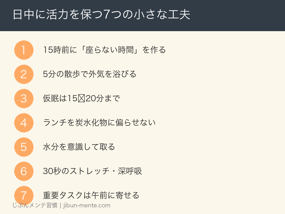 日中に活力を保つ7つの小さな工夫