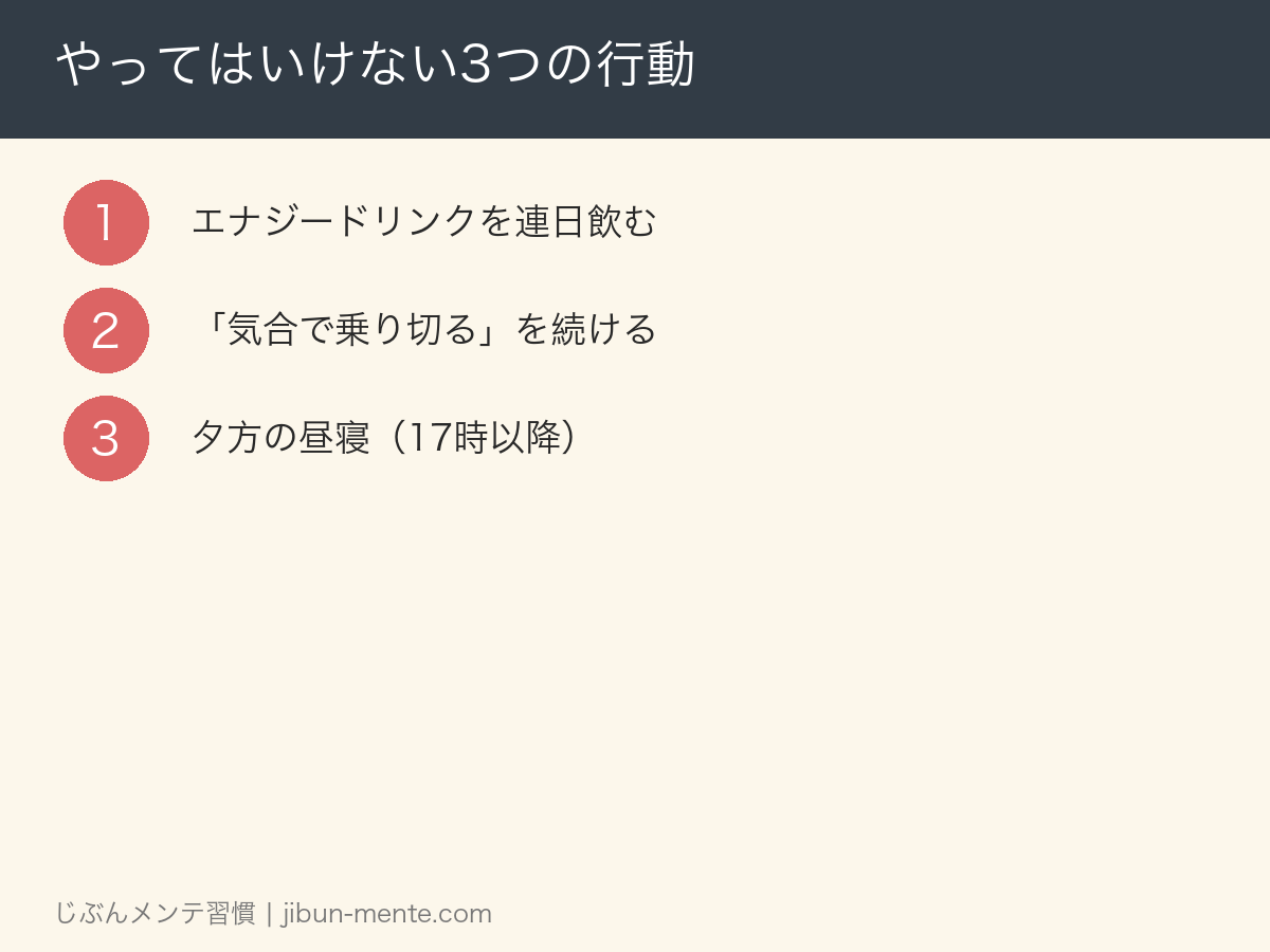 やってはいけない3つの行動