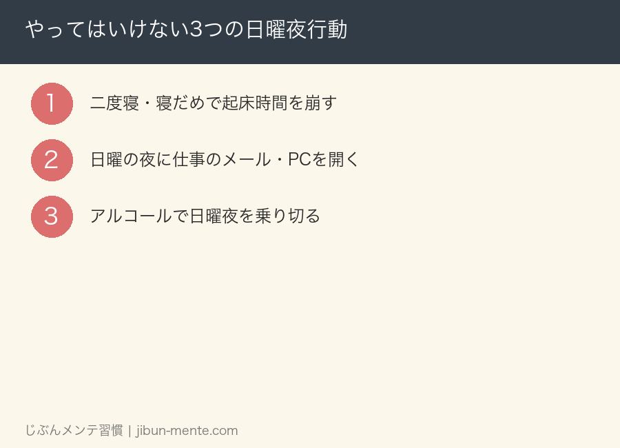やってはいけない3つの日曜夜行動