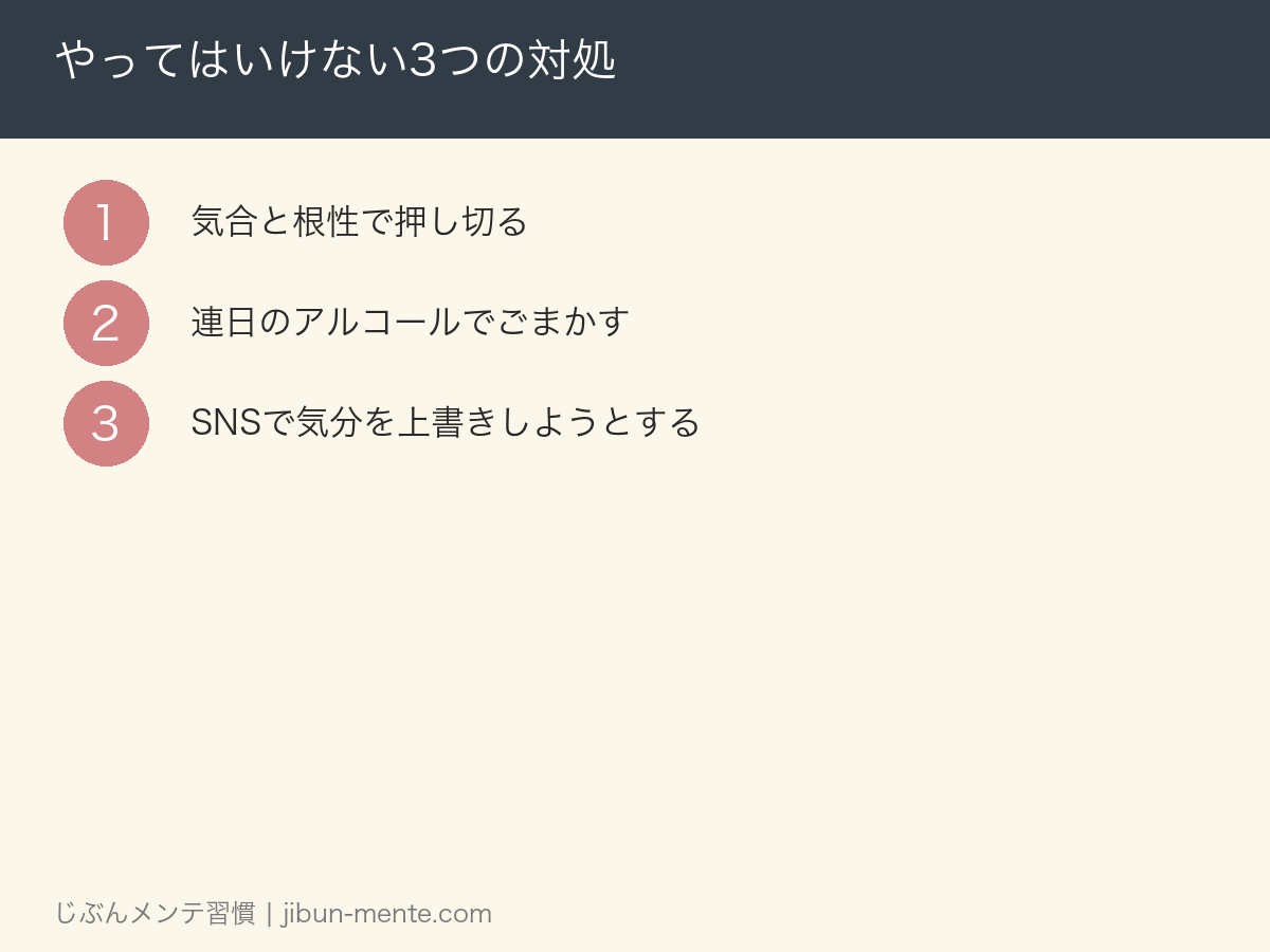やってはいけない3つの対処