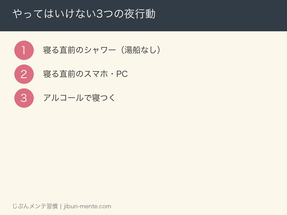 やってはいけない3つの夜行動