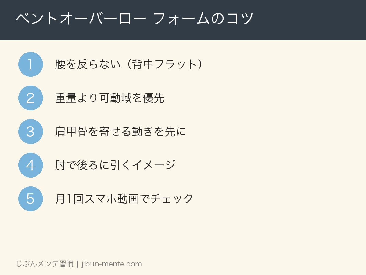ベントオーバーローのフォームポイント