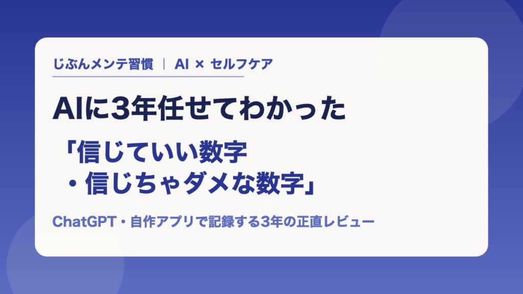 AIにセルフケアを3年任せてわかった 信じていい数字・信じちゃダメな数字