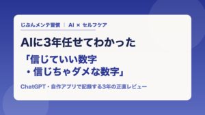 AIにセルフケアを3年任せてわかった 信じていい数字・信じちゃダメな数字