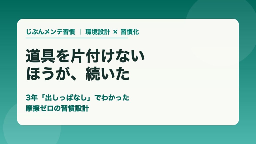 道具を片付けないほど続く 3年出しっぱなしでわかった摩擦ゼロの習慣設計