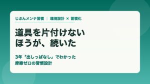道具を片付けないほど続く 3年出しっぱなしでわかった摩擦ゼロの習慣設計