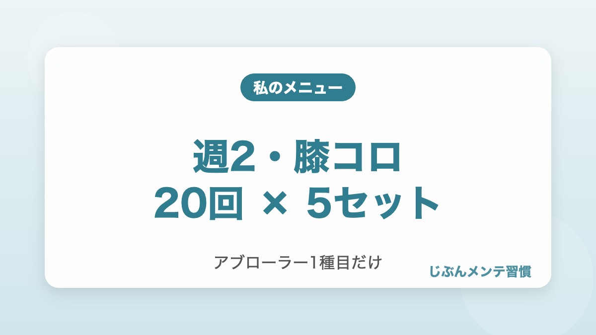 自宅の腹筋・体幹メニュー 週2・アブローラー膝コロ20回×5セット