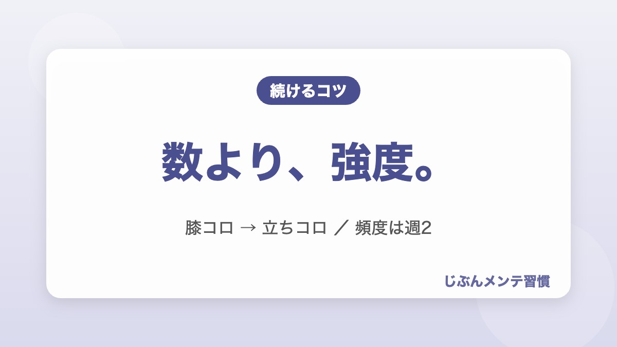 腹筋・体幹トレのコツ 数より強度・膝コロから立ちコロへ・週2