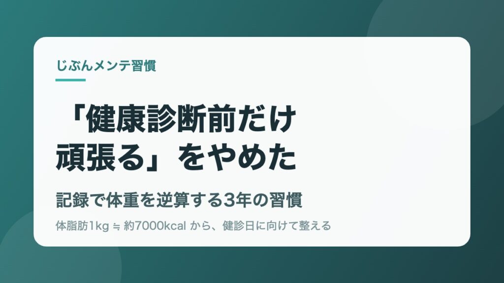 健康診断前だけ頑張るをやめた 記録で体重を逆算する3年の習慣