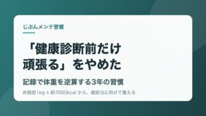 健康診断前だけ頑張るをやめた 記録で体重を逆算する3年の習慣
