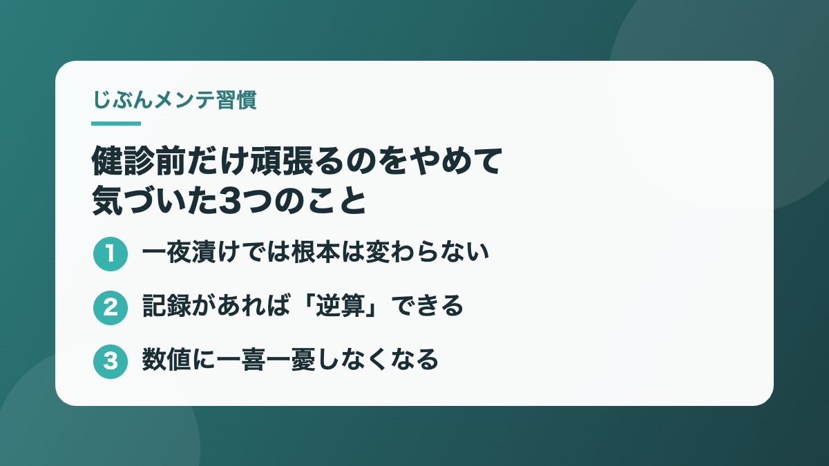 健診前だけ頑張るをやめて気づいた3つのこと