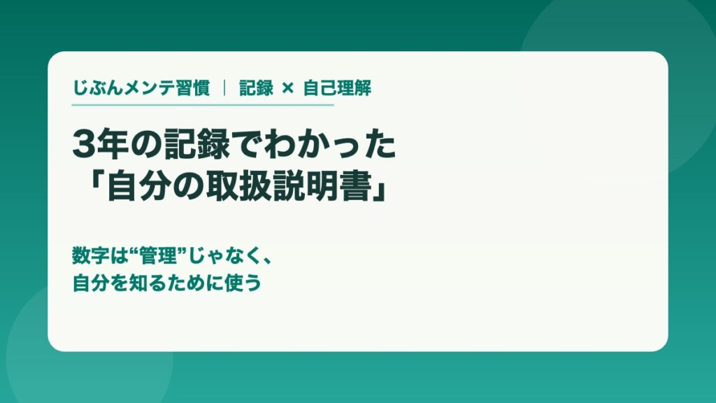 3年の記録でわかった自分の取扱説明書 数字は管理じゃなく自分を知るために使う