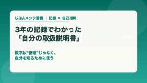 3年の記録でわかった自分の取扱説明書 数字は管理じゃなく自分を知るために使う