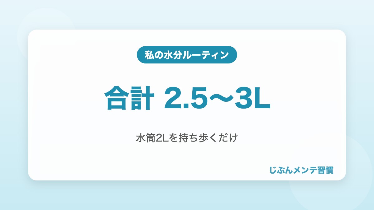 1日の水分ルーティン 合計2.5〜3L 水筒2Lを持ち歩く