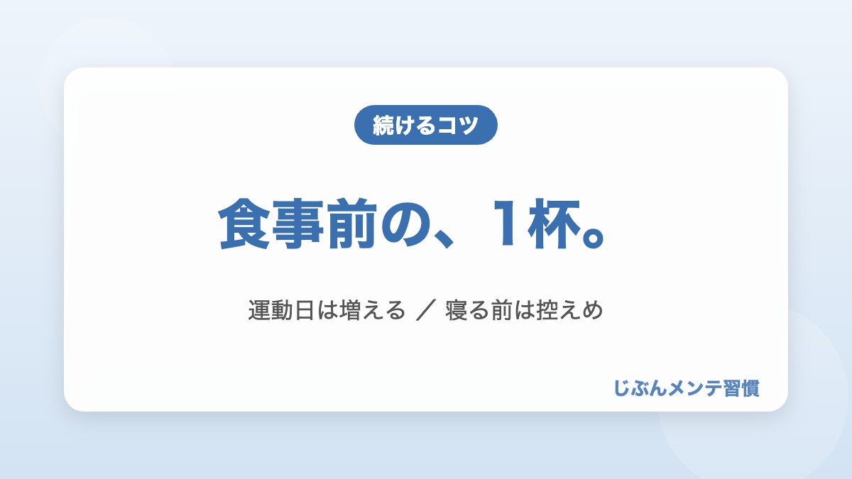 水分習慣のコツ 食事前の1杯・運動日は増える・寝る前は控えめ