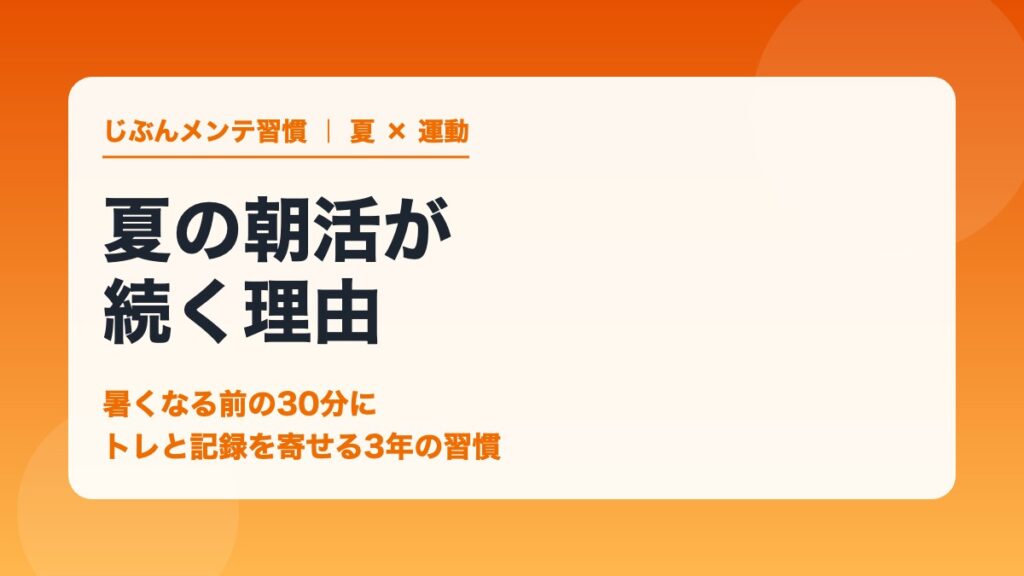 夏の朝活が続く理由 暑くなる前の30分にトレと記録を寄せる3年の習慣